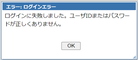 ユーザIDまたはパスワードが正しくありません。」というエラーが表示
